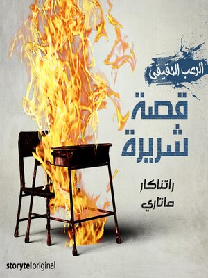 cover image of قصة شريرة